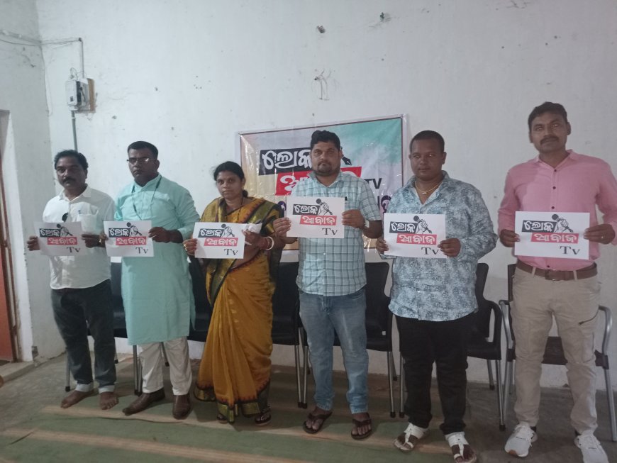 ଲୋକ ଆବାଜ ଚେନାଲ ର ଉଦଘାଟନ ଉତ୍ସବ