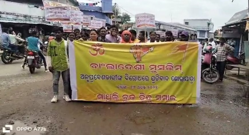 ହିନ୍ଦୁ ସମାଜ ଦ୍ୱାରା ବାଙ୍ଗଲାଦେଶୀ ହିନ୍ଦୁ ଙ୍କୁ ନିର୍ଯାତନା ବନ୍ଦ କରିବାକୁ ଶୋଭାଯାତ୍ରା।