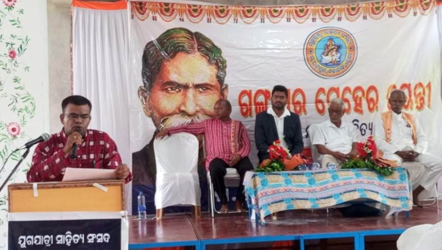ଗଙ୍ଗାଧର ମେହେର ଥିଲେ ଓଡ଼ିଆ ଭାଷା ଅନ୍ଦୋଳନ ର ଅନ୍ୟତମ ସାରଥୀ ଯୁଗଯାତ୍ରୀ ସାହିତ୍ୟ ସଂସଦର ୧୬୩ତମ ମେହେର ଜୟନ୍ତୀ
