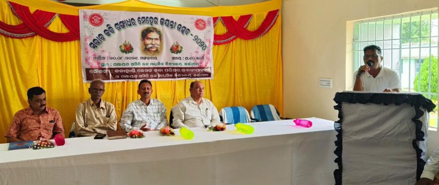 କଳାହାଣ୍ଡି ଲେଖକ କଳା ପରିଷଦ ପକ୍ଷରୁ ପ୍ରକୃତି କବି ଗଙ୍ଗାଧର ମେହେର ଜୟନ୍ତୀ ଉତ୍ସବ ଗଙ୍ଗାଧର ସାହିତ୍ୟ ରେ ପ୍ରକୃତି କହେ ମରମ ର କଥା