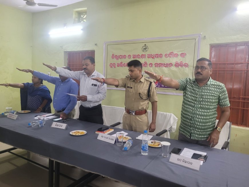 ବୌଦ୍ଧ ଠାରେ ଜିଲ୍ଲାପାଳ ଓ ଆରକ୍ଷୀ ଅଧିକ୍ଷକଙ୍କ ଯୁଗ୍ମ ଅଭିଯୋଗ ଶୁଣାଣି ଓ ସମାଧାନ ଶିବିର ଅନୁଷ୍ଟିତ