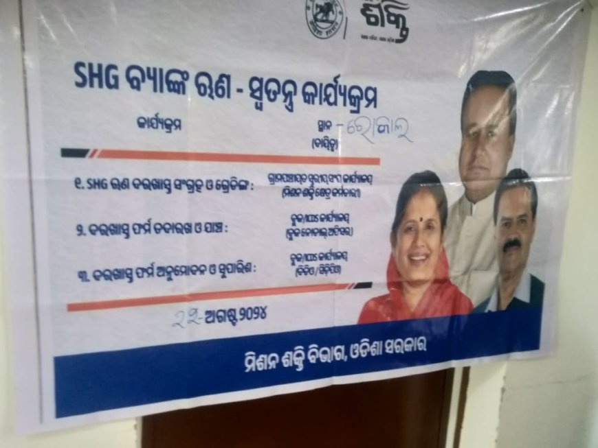 ରୋକାଲ ଠାରେ ଏସ ଏଚ୍ ଜି ବ୍ୟାଙ୍କ୍ ଋଣ - ସ୍ଵତନ୍ତ୍ର କାର୍ଯ୍ୟକ୍ରମ