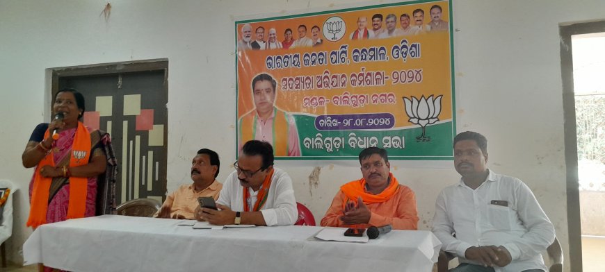 ବାଲିଗୁଡା ନଗର ବିଜେପି ପକ୍ଷରୁ ସଦସ୍ୟତା କର୍ମଶାଳା ଅଭିଯାନ l