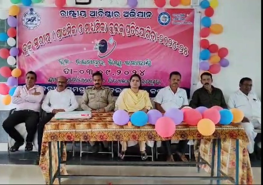 ବ୍ଲକ ସ୍ତରୀୟ କୁଇଜ ପ୍ରତିଯୋଗିତା ଅନୁଷ୍ଠିତ