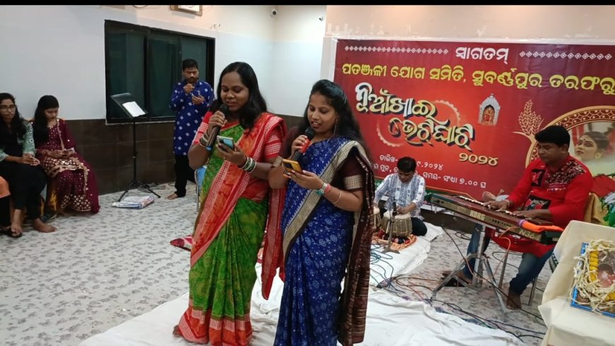 ପତଞ୍ଜଳୀ ଯୋଗ ସମିତି ସୁବର୍ଣ୍ଣପୁର ତରଫରୁ ନୂଆଁଖାଇ ଭେଟଘାଟ କାର୍ଯକ୍ରମ ଅନୁଷ୍ଟିତ