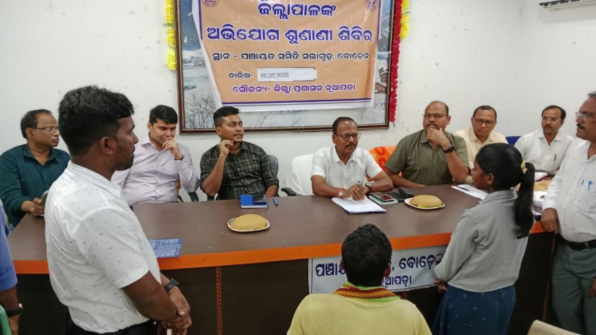 ଜିଲ୍ଲାପାଳ ଓ ଆରକ୍ଷୀ ଅଧିକ୍ଷକଙ୍କ ଯୁଗ୍ମ ଅଭିଯୋଗ ଶୁଣାଣୀ ଶିବିର