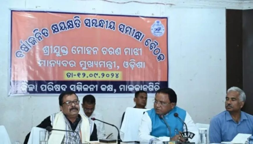 ଦିନିକିଆ ମାଲକାନ ଗିରି ଜିଲ୍ଲା ଗସ୍ତ ରେ ମାନ୍ୟବର ମୁଖ୍ୟମନ୍ତ୍ରୀ ମୋହନ ଚରଣ ମାଝୀ।