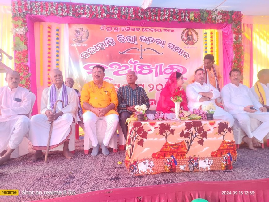 ଭତରା ସମାଜ ପକ୍ଷରୁ ଜିଲ୍ଲା ସ୍ତରୀୟ ନୂଆଁଖାଇ ଭେଟଘାଟ ଅନୁଷ୍ଠିତ, ସମାଜ କୁ ଶୃଙ୍ଖଳିତ ରଖିବାକୁ ଆହ୍ୱାନ