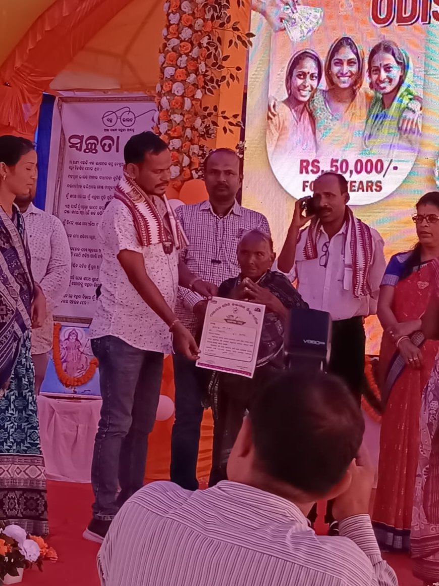 ପ୍ରଧାନମନ୍ତ୍ରୀ ଆବାସ ଯୋଜନା ର କାର୍ଯ୍ୟାଦେସ ପତ୍ର ଓ ପ୍ରଶଂସା ପତ୍ର ବଣ୍ଟନ ମେଳା ଅନୁଷ୍ଠିତ l