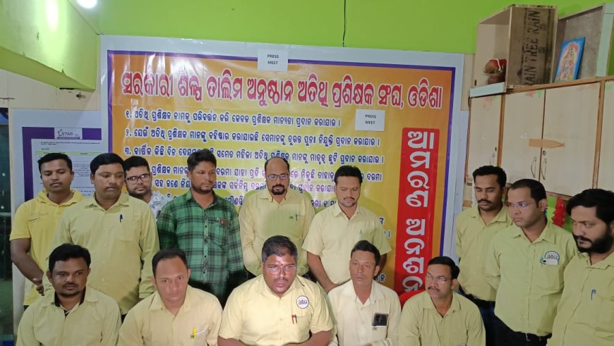 ଶିଳ୍ପ ତାଲିମ ପ୍ରତିଷ୍ଠାନ ର ଅତିଥି ପ୍ରଶିକ୍ଷକ ସଂଘ ର ସାମ୍ୱାଦିକ ସମ୍ମିଳନୀ