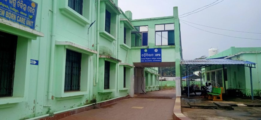 ବାଲିଗୁଡ଼ା ଉପ ଖଣ୍ଡ ଡାକ୍ତରଖାନା ରେ ଡାକ୍ତର ନାହାନ୍ତି, ସ୍ୱାସ୍ଥ୍ୟ ସେବା ବିପର୍ଯ୍ୟସ୍ତ l ମୋ ଡାକ୍ତର ଖାନl ନିର୍ମାଣ କାର୍ଯ୍ୟ ନିମ୍ନ ମାନର ଅଭିଯୋଗ l ଭିଜିଲାନ୍ସ ତଦନ୍ତ ଦାବୀ l