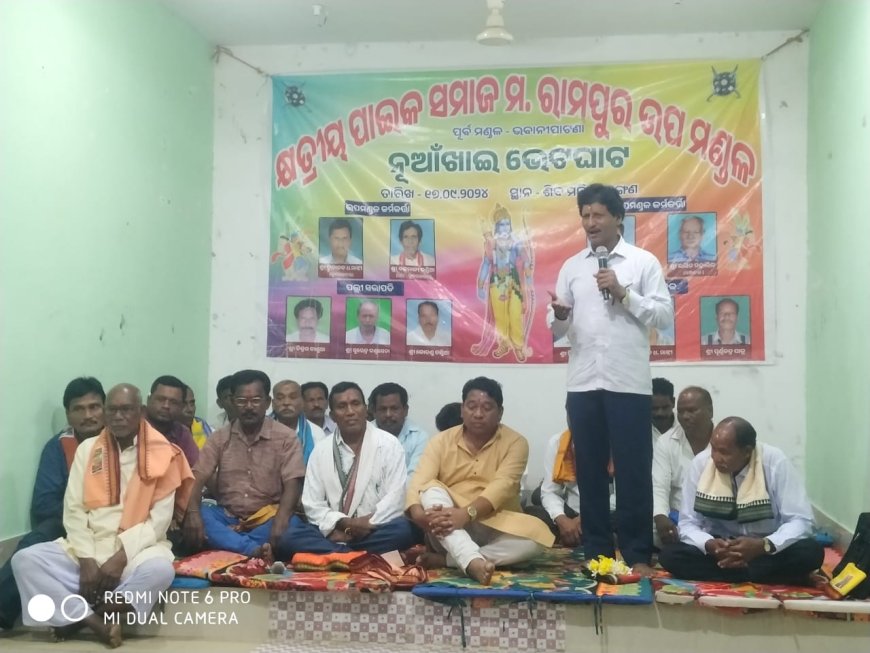କ୍ଷେତ୍ରୀୟ ପାଇକ ସମାଜ ପକ୍ଷରୁ ନୂଆଖାଇ ଭେଟଘାଟ