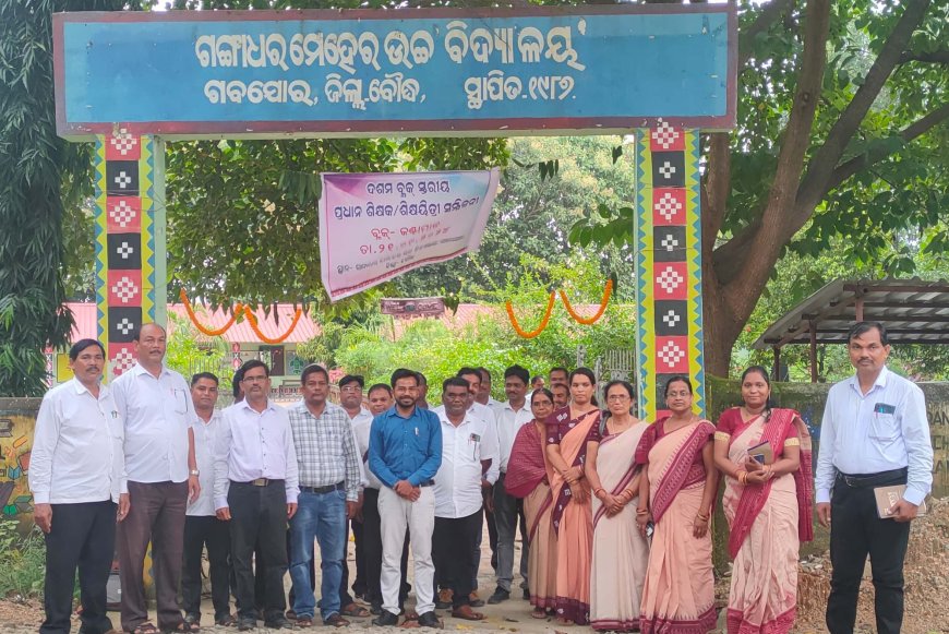 ବ୍ଲକ ସ୍ତରୀୟ ପ୍ରଧାନ ଶିକ୍ଷକ ସମ୍ବିଳନୀ ଅନୁଷ୍ଠିତ
