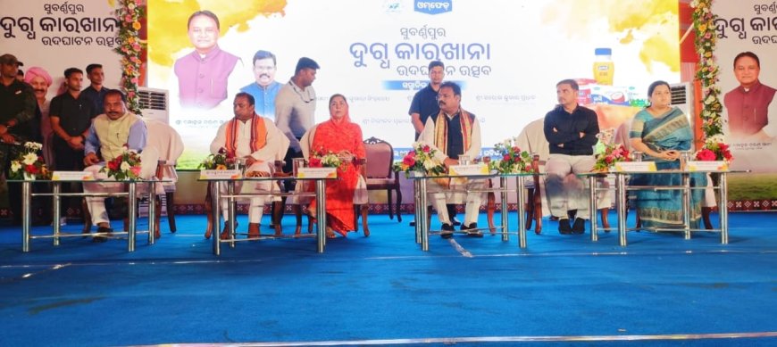 *ସୋନପୁରରେ ଉଦଘାଟିତ ହେଲା ଓମଫେଡ୍ ର ଡାଏରୀ ପ୍ଲାଣ୍ଟ*- ପାଖ ପଡୋଶୀ ଜିଲ୍ଲା ରେ ଦୁଗ୍ଧ ଜାତ ଦ୍ରବ୍ୟର ମାର୍କେଟିଂ ନେଟୱର୍କ ମଜବୁତ୍ ହେବ*-