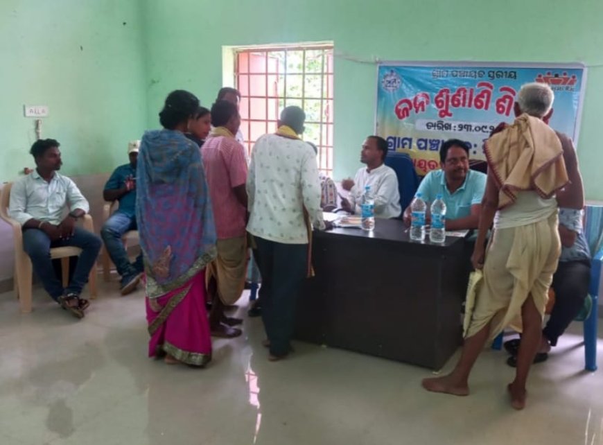 ଗ୍ରାମ ପଞ୍ଚାୟତ ସ୍ତରୀୟ ଜନ ଶୁଣାଣି ଶିବିର