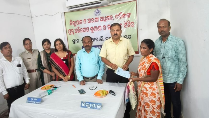 ଜିଲ୍ଲାପାଳ ଓ ଆରକ୍ଷୀ ଅଧିକ୍ଷକ ଙ୍କ ଯୁଗ୍ମ ଅଭିଯୋଗ ଶୁଣାଣୀ ଓ ସମାଧାନ ଶିବିର l