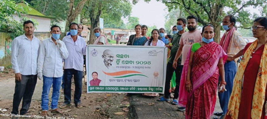 ଯୋଗିନ୍ଦ୍ର ପୁରରେ ସ୍ୱଛତା ହିଁ ସେବା କାର୍ଯ୍ୟକ୍ରମ ଅନୁଷ୍ଠିତ