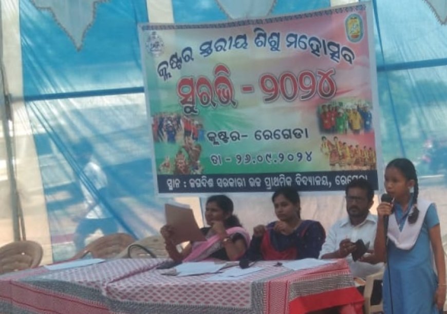 ରେଗଡା ଠାରେ କ୍ଲଷ୍ଟର ସ୍ତରୀୟ ଶିଶୁ ମହୋତ୍ସବ ସୁରଭି ୨୦୨୪ ଅନୁଷ୍ଠିତ