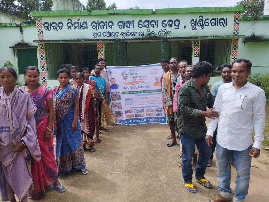 ଖୁଣ୍ଟିଗୋରା ଜି.ପିରେ ସ୍ୱଚ୍ଛତା ହିଁ ସେବା କାର୍ଯ୍ୟକ୍ରମ