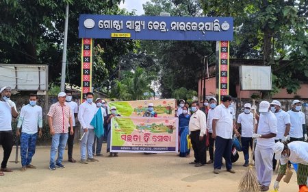 ନାଇକେନପାଲି ଗୋଷ୍ଠୀ ସ୍ୱାସ୍ଥ୍ୟକେନ୍ଦ୍ରରେ "ସ୍ୱଚ୍ଛତା ହିଁ ସେବା