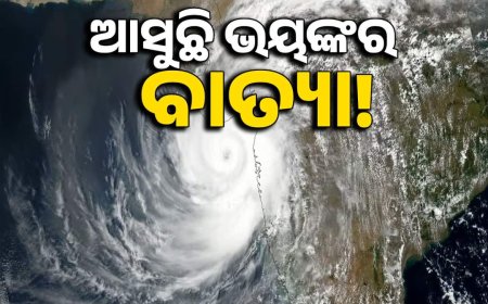 ସମ୍ଭାବ୍ୟ ବାତ୍ୟାକୁ ନେଇ ସତର୍କ ସୂଚନା l କନ୍ଧମାଳ ରେ ଝିପିଝିପି ବର୍ଷା ଓ କୋହଲା ପାଗ ଅନୁଭୁତ