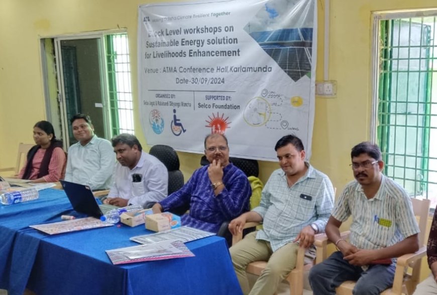 ସୌର ଶକ୍ତି ଦ୍ୱାରା ଜୀବନ ଜୀବିକା ର ସୁଦୃଢ଼ୀ କରଣ କର୍ମଶାଳା...