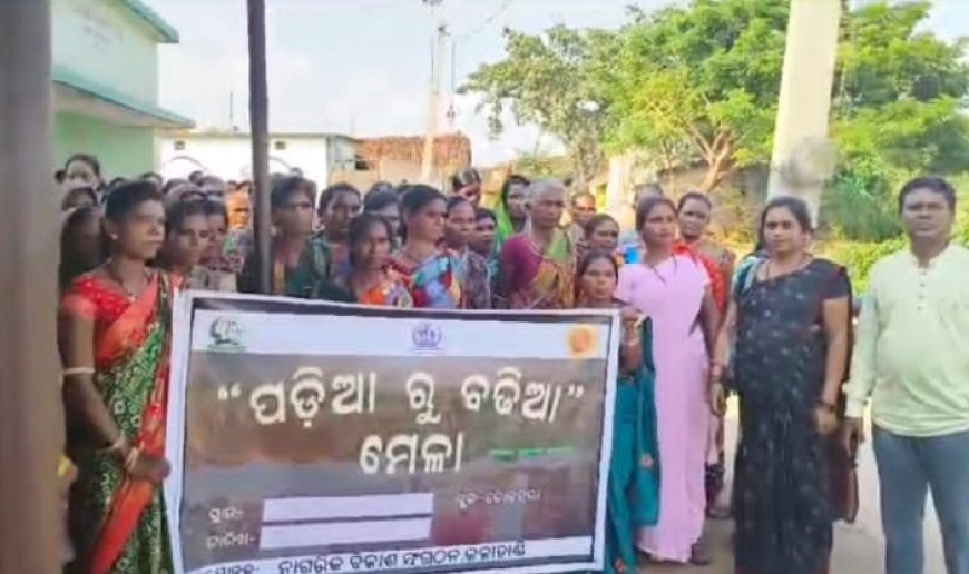 ନାଗରିକ ବିକାଶ ସଂଗଠନ ପକ୍ଷ ରୁ ପଡିଆ ରୁ ବଢ଼ିଆ ମେଳା ଅନୁଷ୍ଠିତ l