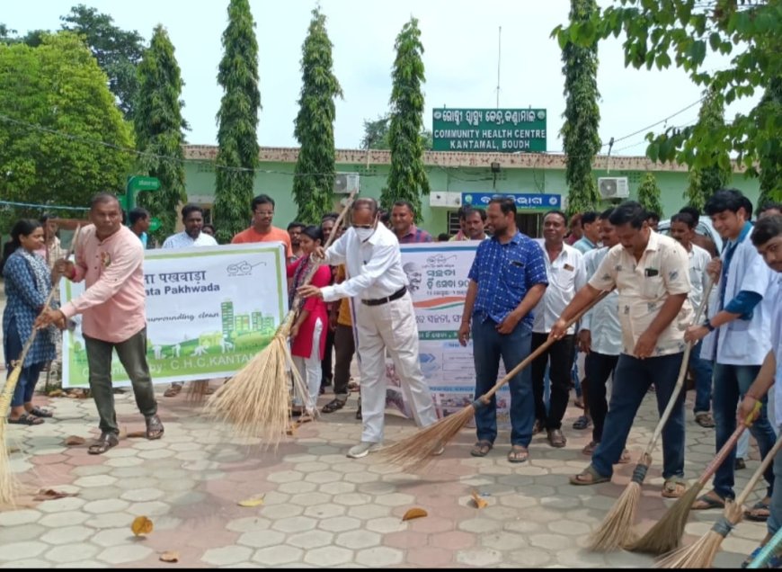 ଗାନ୍ଧୀ ଜୟନ୍ତୀରେ କଣ୍ଟାମାଳ ଡାକ୍ତରଖାନାରେ ସ୍ୱଛତା ଅଭିଯାନ ଝାଡୁଧରି ସଫେଇ କଲେ ଓ ଶପଥ ନେଲେ ବିଧାୟକ କହ୍ନେଇ ଡାଙ୍ଗ