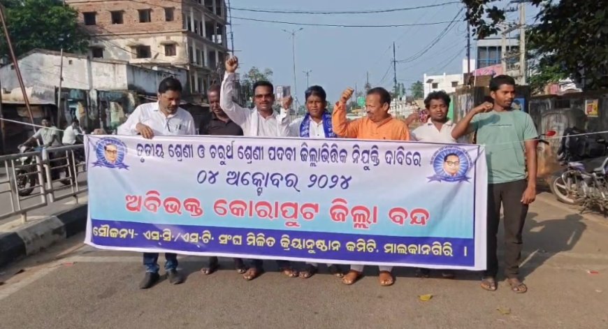 ଜିଲ୍ଲା ଭିତ୍ତିକ ନିଯୁକ୍ତି ଦାବିରେ ମାଲକାନଗିରି ଜିଲ୍ଲା ବନ୍ଦ ଡାକରା ଦେଇଛି ମିଳିତ କ୍ରିୟାନୁଷ୍ଠିକ କମିଟି । ଯାହାକୁ ସମର୍ଥନ କରୁଛି ମାଲକାନଗିରି ଜିଲ୍ଲା ଆଦିବାସୀ ମହାସଂଘ ବଙ୍ଗାଳୀ ସମାଜ SC/ST ସଂଘ ଓ ସମସ୍ତ ରାଜନୈତିକ ଦଳ ।