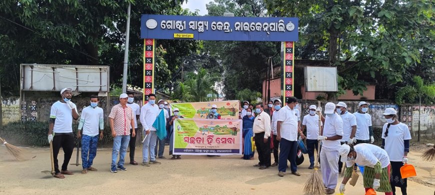ନାଇକେନପାଲି ଗୋଷ୍ଠୀ ସ୍ୱାସ୍ଥ୍ୟକେନ୍ଦ୍ରରେ "ସ୍ୱଚ୍ଛତା ହିଁ ସେବା