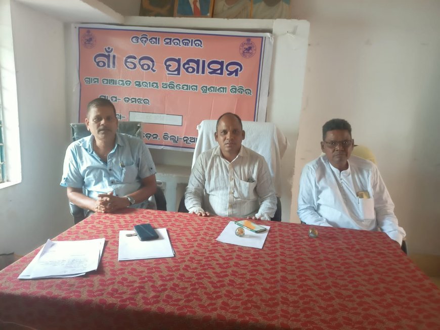 ଜି ପି ଡି ଓ ଙ୍କ ଅଧ୍ୟକ୍ଷତାରେ ଗାଁରେ ପ୍ରଶାସନ କାର୍ଯ୍ୟକ୍ରମ