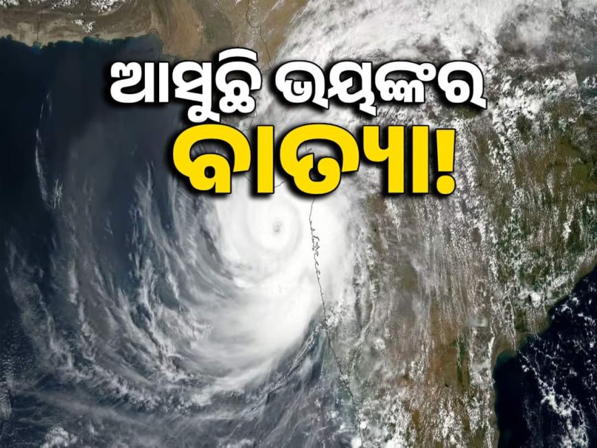 ସମ୍ଭାବ୍ୟ ବାତ୍ୟାକୁ ନେଇ ସତର୍କ ସୂଚନା l କନ୍ଧମାଳ ରେ ଝିପିଝିପି ବର୍ଷା ଓ କୋହଲା ପାଗ ଅନୁଭୁତ