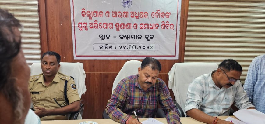 ଜିଲ୍ଲାପାଳ ଓ ଆରକ୍ଷୀ ଅଧିକ୍ଷକ ଙ୍କ ଯୁଗ୍ମ ଅଭିଯୋଗ ଶୁଣାଣୀ ଓ ସମାଧାନ ଶିବିର