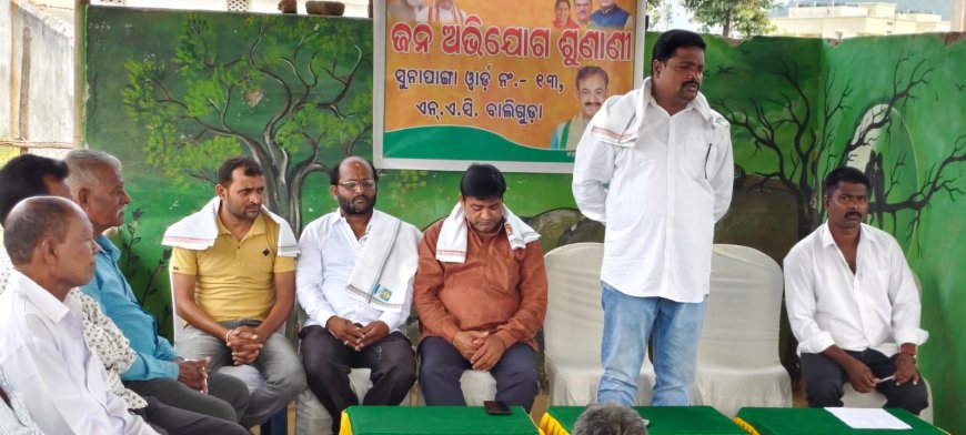 ବାଲିଗୁଡା ରେ ଜନ ଅଭିଯୋଗ ଶୁଣାଣୀ କାର୍ଯ୍ୟକ୍ରମ