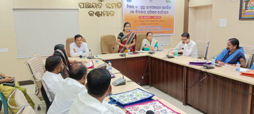 କଣ୍ଟାମାଳବ୍ଲକ ସମ୍ମିଳନୀ କକ୍ଷ ଠାରେ ସୁସ୍ଥ ଗ୍ରାମପଂଚାୟତ ସମ୍ପର୍କିତ ଏକ ଦିବସିୟ ପ୍ରଶିକ୍ଷଣ ଶିବିରଅନୁଷ୍ଠିତ l