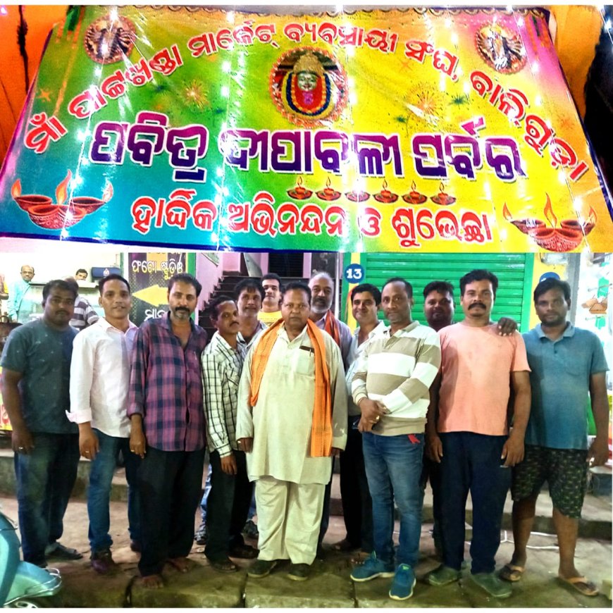 ମା 'ପାଟଖଣ୍ଡା ମାର୍କେଟ ବ୍ୟବସାୟୀ ସଂଘ ତରଫରୁ ଦୀପାବଳି ଉପଲକ୍ଷେ ଆଲୋକିକରଣର ଉଦଘାଟନ