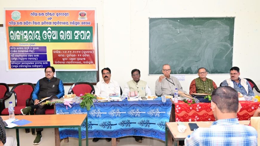 ଓଡ଼ିଆ ଭାଷା ପ୍ରତିଷ୍ଠାନ ପକ୍ଷରୁ ଆଦିବାସୀ ମହାବିଦ୍ୟାଳୟରେ ରାଜ୍ୟସ୍ତରୀୟ ଭାଷା ସଂପାନ