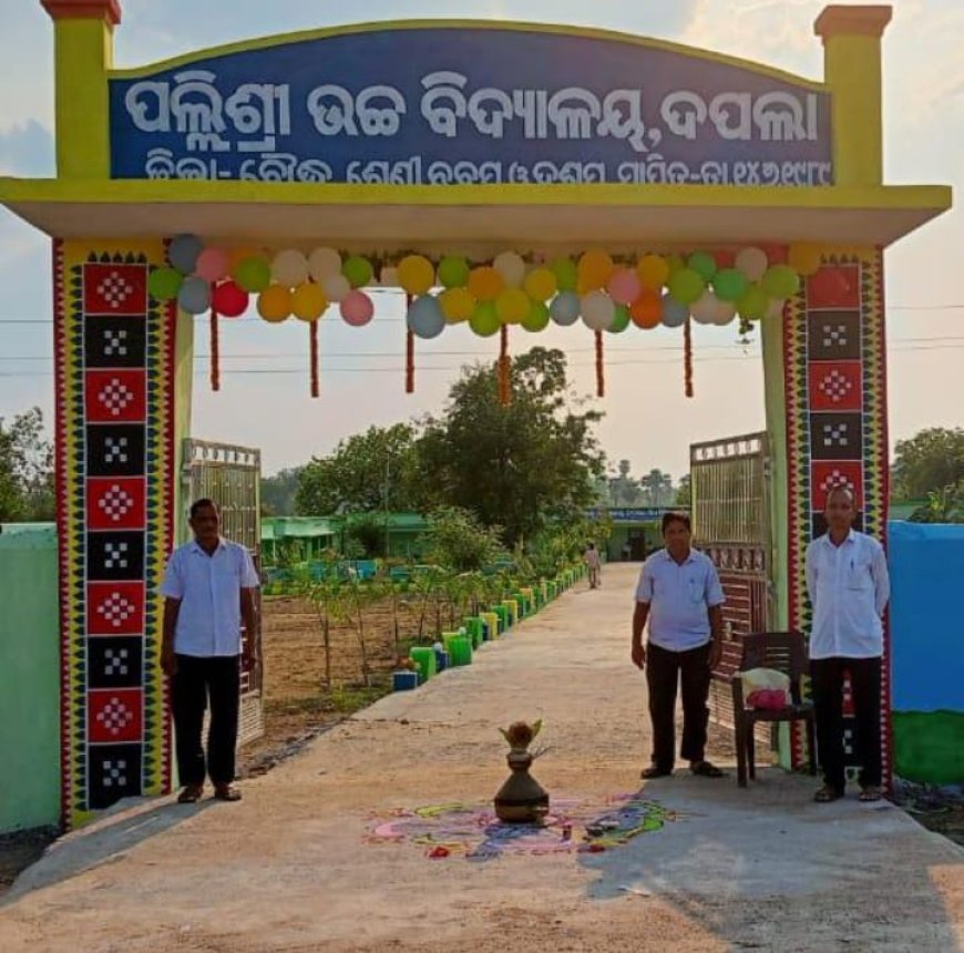 ୨୭ ଡିସେମ୍ବର ରେ ଦପଲା ପଲ୍ଲିଶ୍ରୀ ହାଇସ୍କୁଲ ଛାତ୍ରଛାତ୍ରୀ ଙ୍କ ମହାସମାବେଶ ଉତ୍ସବ ପ୍ରସ୍ତୁତି