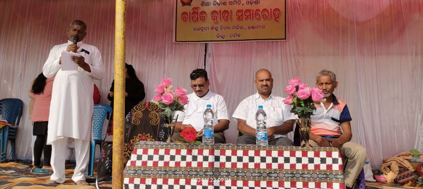 କଣ୍ଟାମାଳ ସରସ୍ବତୀ ଶିଶୁ ବିଦ୍ୟାମନ୍ଦିର ଠାରେ ବାର୍ଷିକ କ୍ରୀଡା ଉଦଯାପିତ