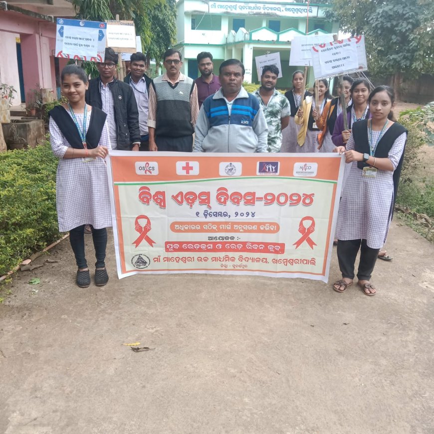 ମା ମାହେଶ୍ୱରୀ ଉଚ୍ଚ ମାଧ୍ୟମିକ ବିଦ୍ୟାଳୟ ଠାରେ ବିଶ୍ୱ ଏଡ୍ସ ଦିବସ ପାଳିତ*-