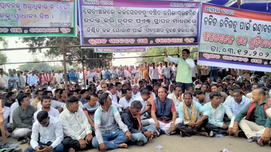 ଜଳସେଚନ ଦାବିରେ ମୋଟେର ଛକ ରେ ଚାଷି ସଙ୍ଗଠନ ପକ୍ଷରୁ ଜାତୀୟ ରାଜପଥ ୨୬ ଅବରୋଧ ଯାତାୟାତ ଠପ।