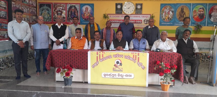 *ସୋନପୁର ରେ ଅଖିଳ ଭାରତୀୟ ସାହିତ୍ୟ ପରିଷଦ ଶାଖା ଗଠିତ