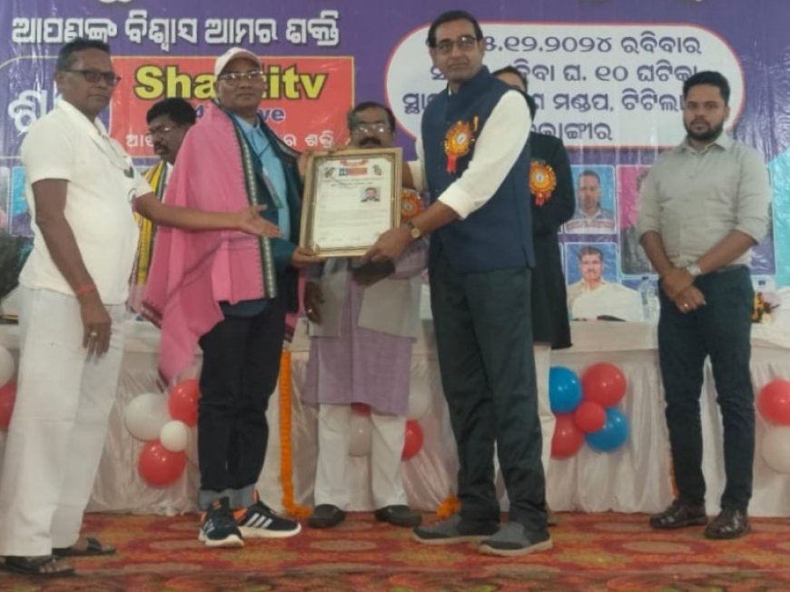 ଶକ୍ତି ଟିଭି ୱ୍ଵେବ ଚେନାଲ ର ସ୍ଵନକ୍ଷତ୍ର ଉତ୍ସବରେ ସମ୍ମାନିତ ହେଲେ ଶିକ୍ଷକ ବୈକୁଣ୍ଠ ବେମାଲ ।