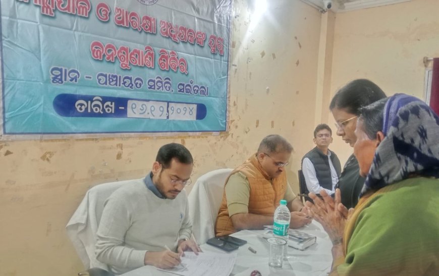 ଜିଲ୍ଲାପାଳ ଓ ଏସପି ଙ୍କ ଯୁଗ୍ମ ଜନଶୁଣାଣୀ , ପ୍ରସାର ପ୍ରସାର ଅଭାବ ଯୋଗୁଁ ବହୁ ହିତାଧିକାରୀ ବଞ୍ଚିତ