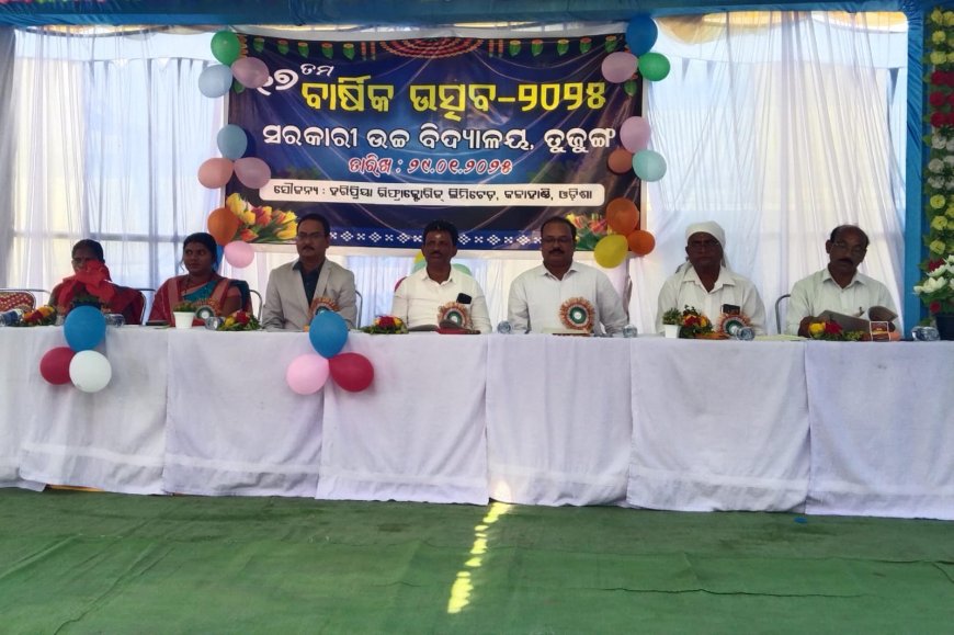 ସରକାରୀ ଉଚ୍ଚ ବିଦ୍ୟାଳୟ ତୁଜୁଙ୍ଗ ର ବାର୍ଷିକ ଉତ୍ସବ
