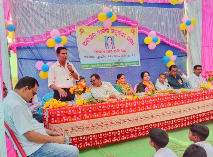 ଅବସର କାଳୀନ ବିଦାୟୀ ସମ୍ବର୍ଦ୍ଧନା ସଭା....