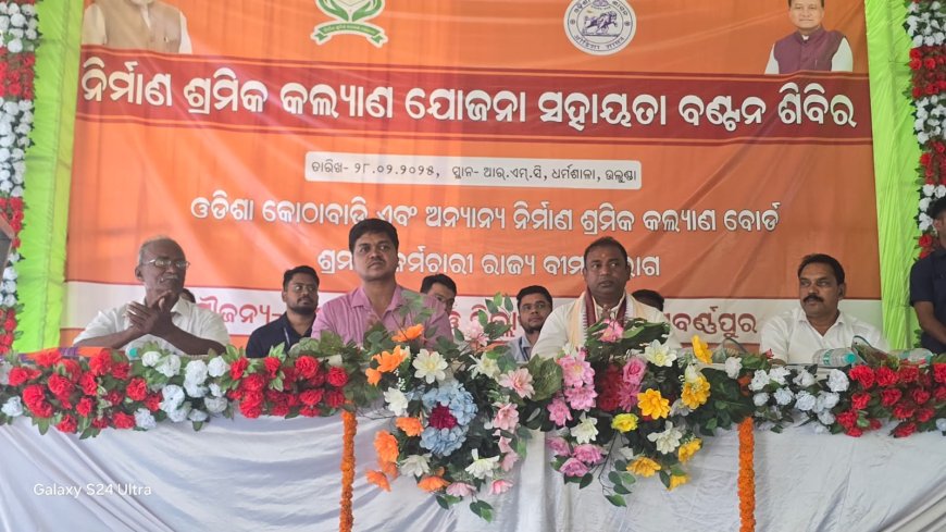 ବ୍ଲକ ସ୍ତରୀୟ ନିର୍ମାଣ ଶ୍ରମିକ ସହାୟତା ବଣ୍ଟନ ଶିବିର ଅନୁଷ୍ଠିତ