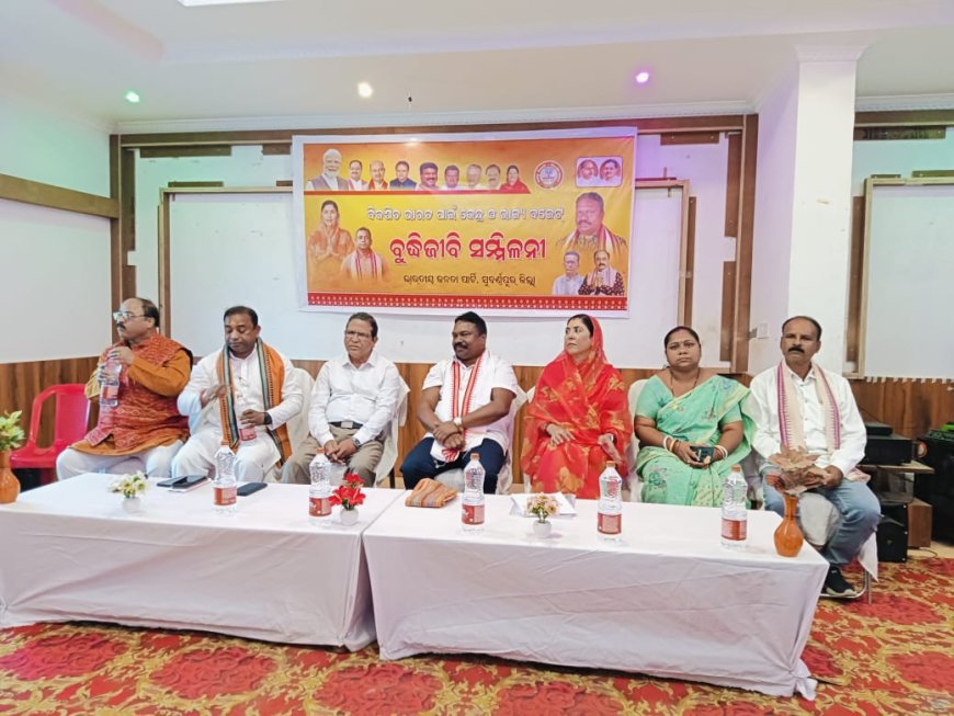 ଭାରତୀୟ ଜନତା ପାର୍ଟି ପକ୍ଷରୁ ବୁଦ୍ଧିଜୀବୀ ସମ୍ମିଳନୀ
