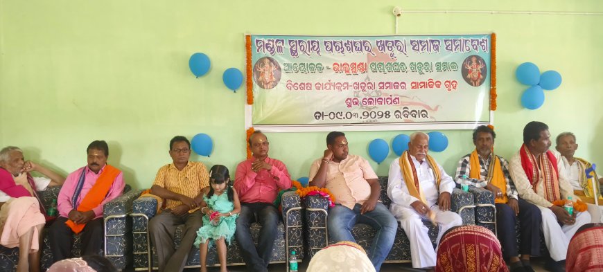 ଭାଲୁମୁଣ୍ଡା ରେ ମଣ୍ଡଳ ସ୍ତରୀୟ ପଚାଶ ଘର ଖଡୁରା ସମାଜ ସମାବେଶ: