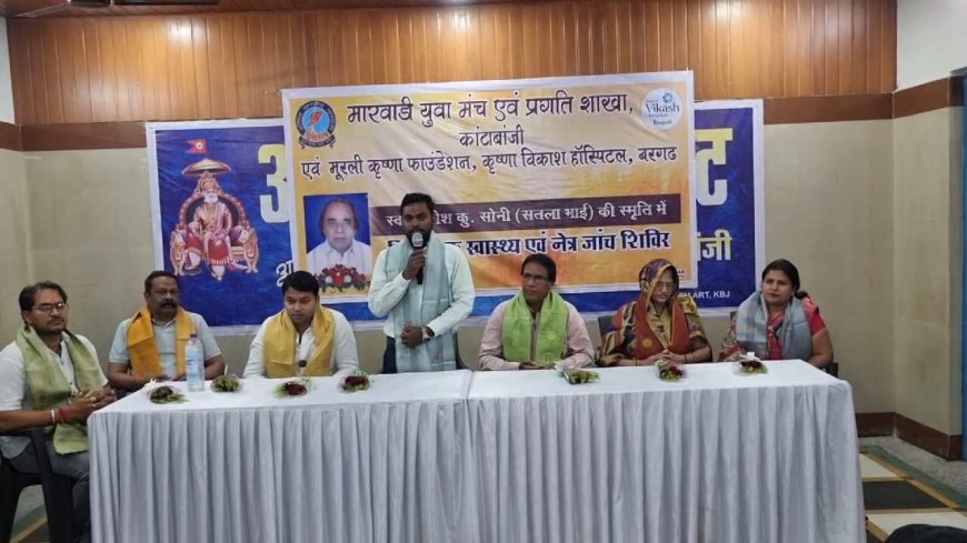 ମାଗଣା ସ୍ୱାସ୍ଥ୍ୟ ଓ ଚକ୍ଷୁ ପରୀକ୍ଷା ଶିବିର ଆୟୋଜନ :